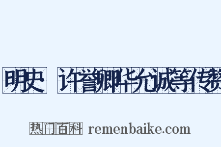 明史·许誉卿华允诚等传赞是什么意思的图片